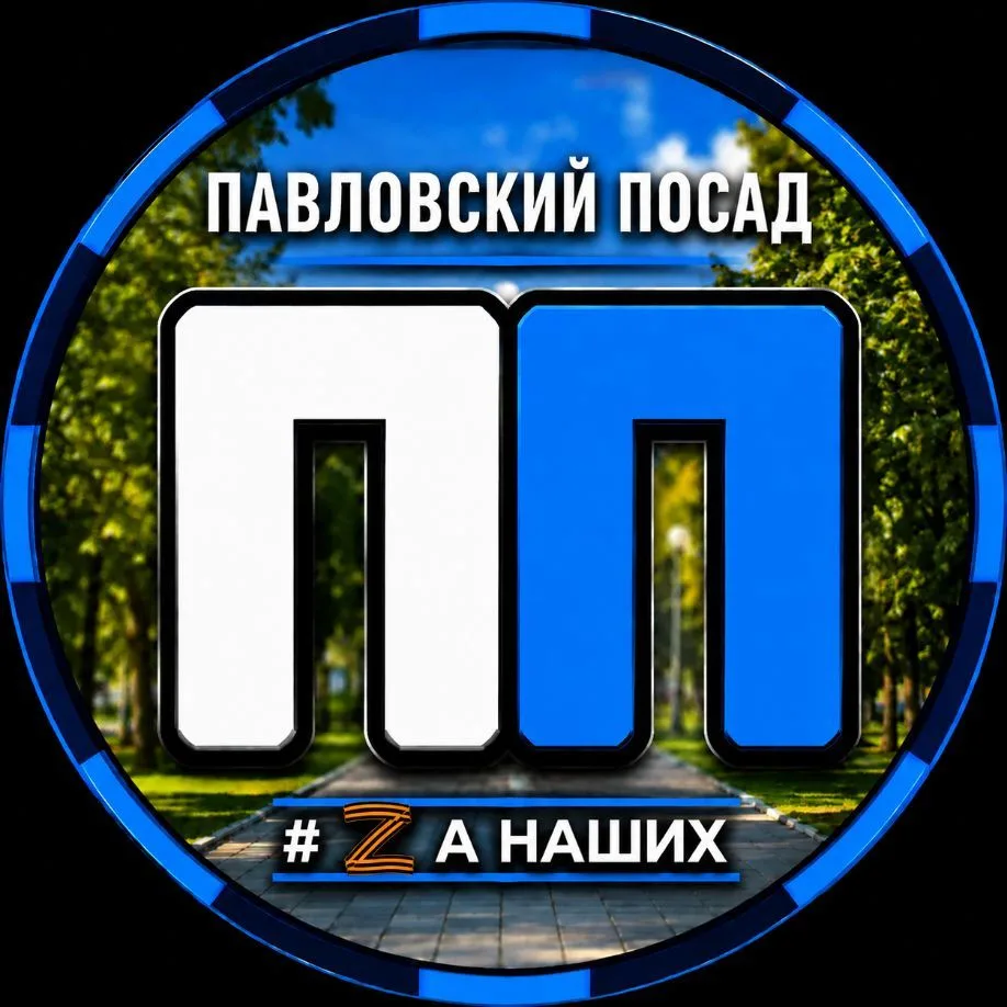 Павловский Посад