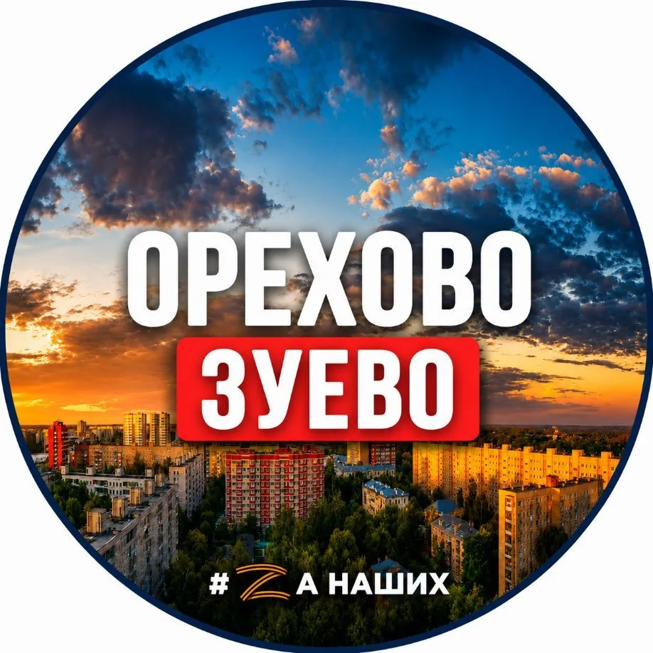 Орехово-Зуево