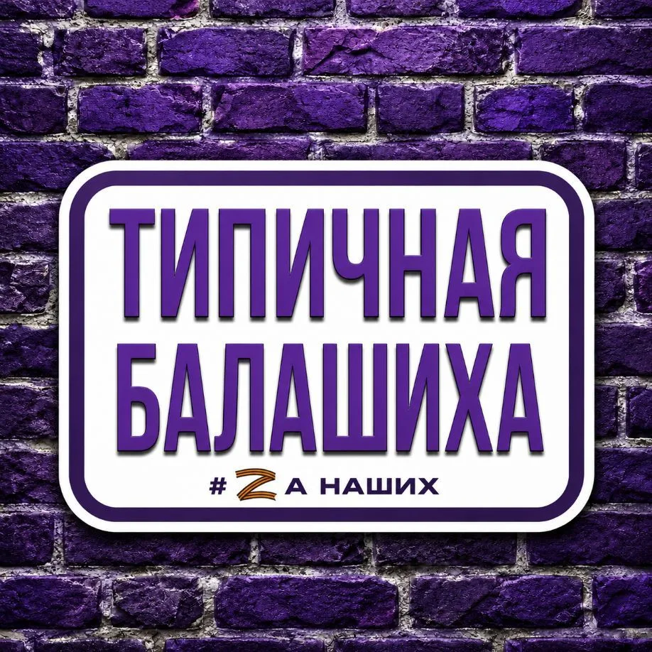 Балашиха — канал в мессенджере MAX