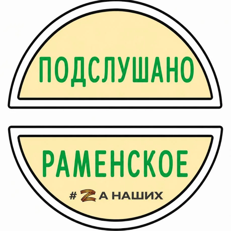 Раменское