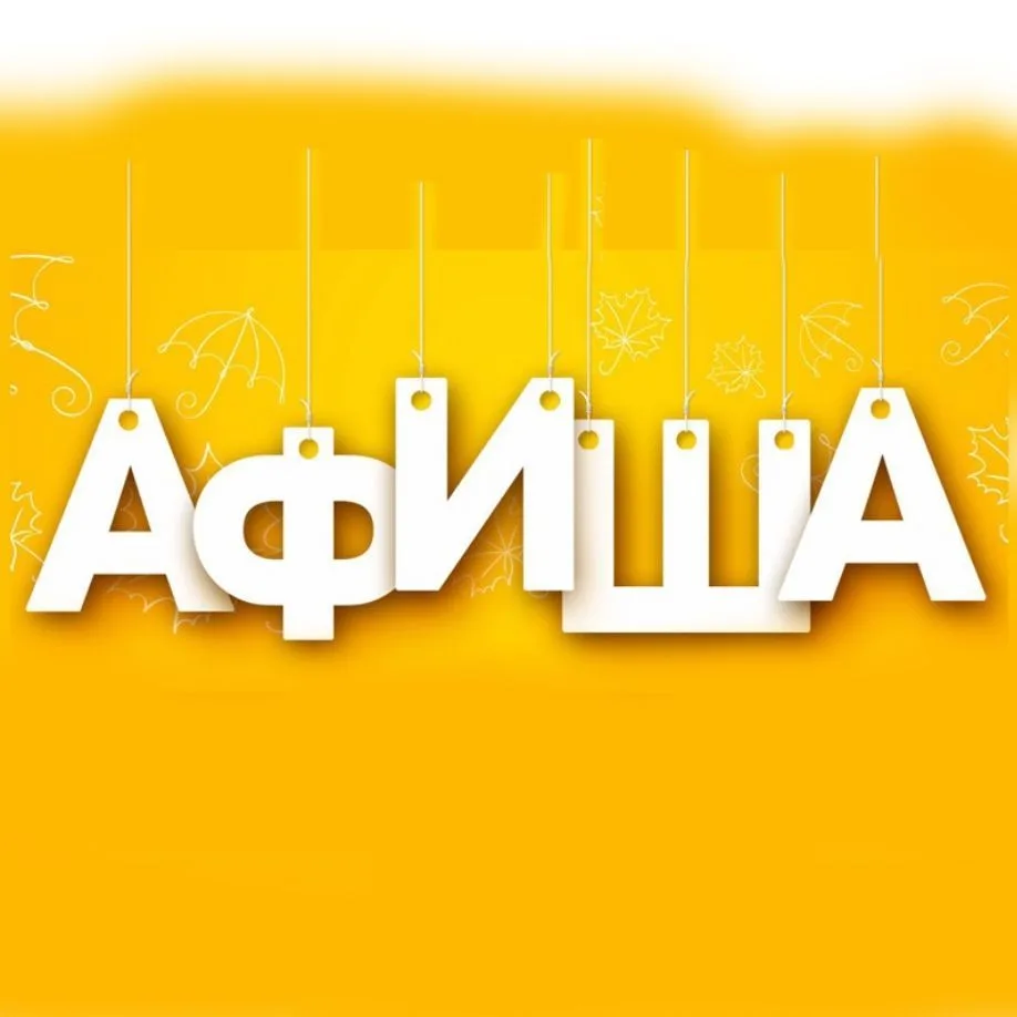 АФИША КОСТРОМА — канал в мессенджере MAX