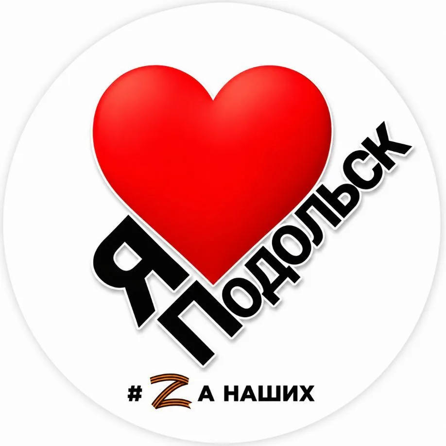 Подольск