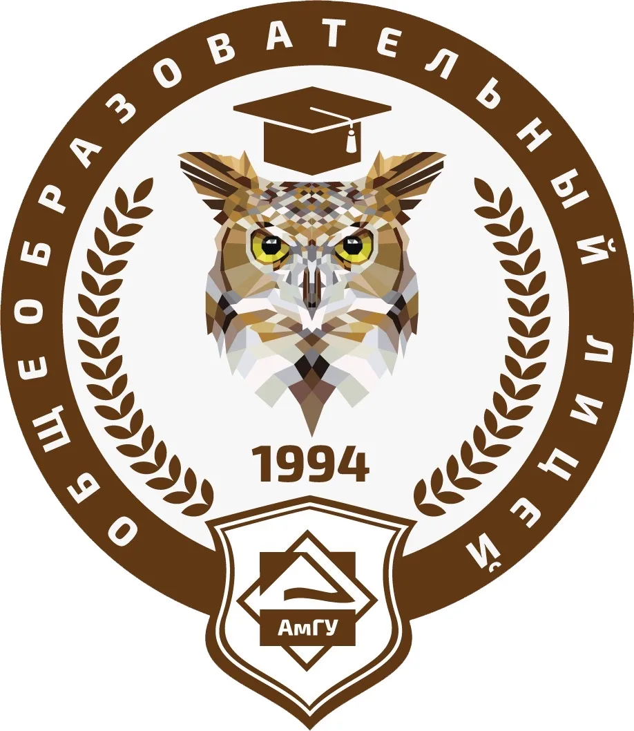 Лицей АмГУ