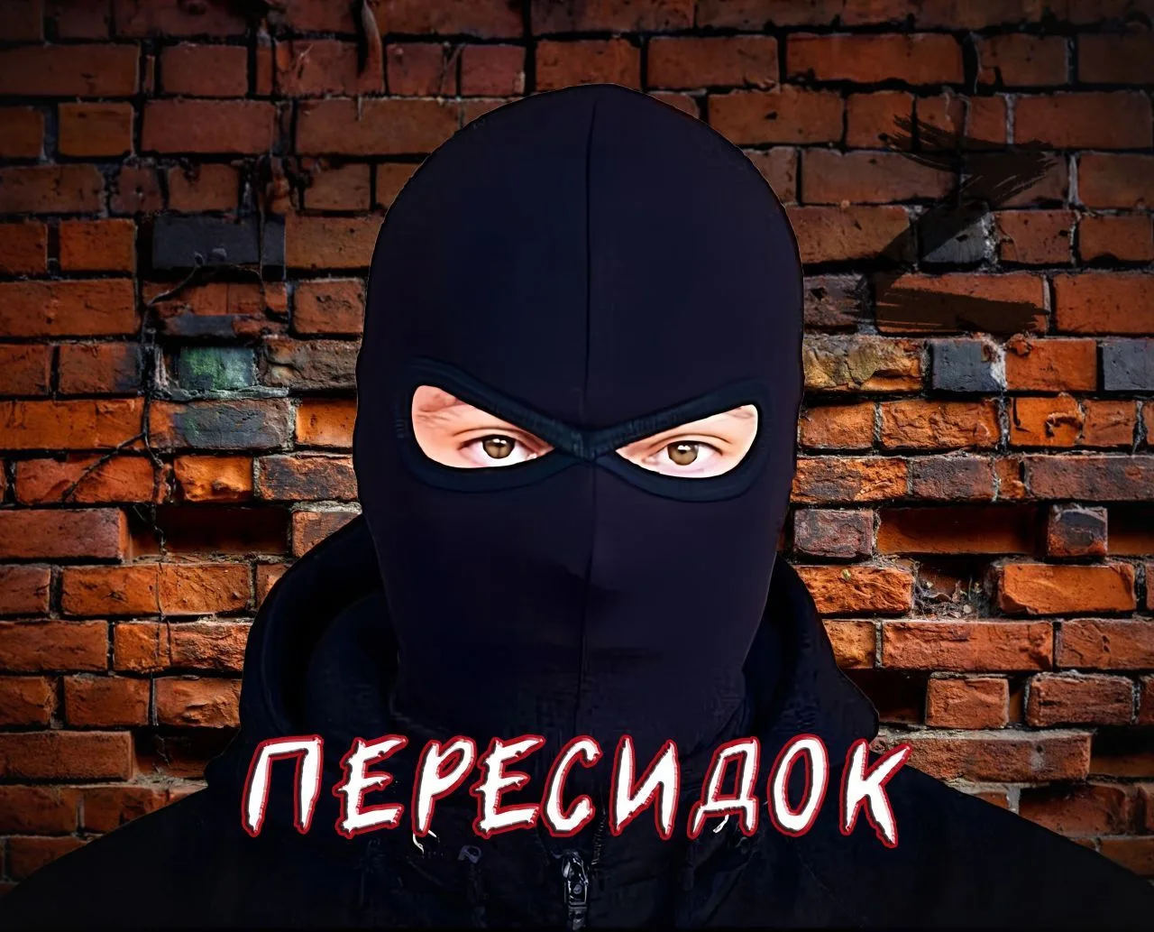 Пересидок (СВО без цензуры)