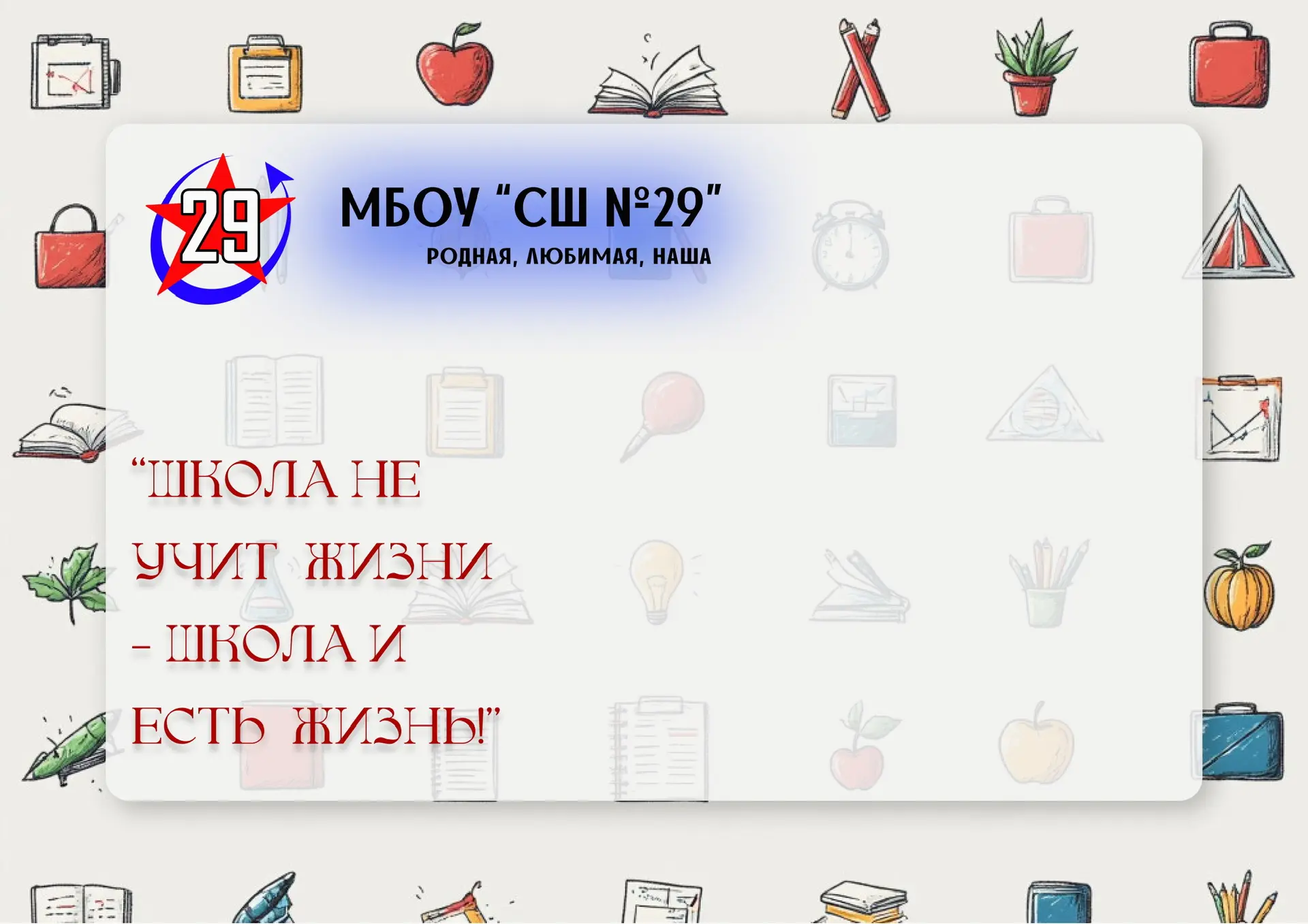 #наша29 МБОУ «СШ No 29» Иваново — канал в мессенджере MAX