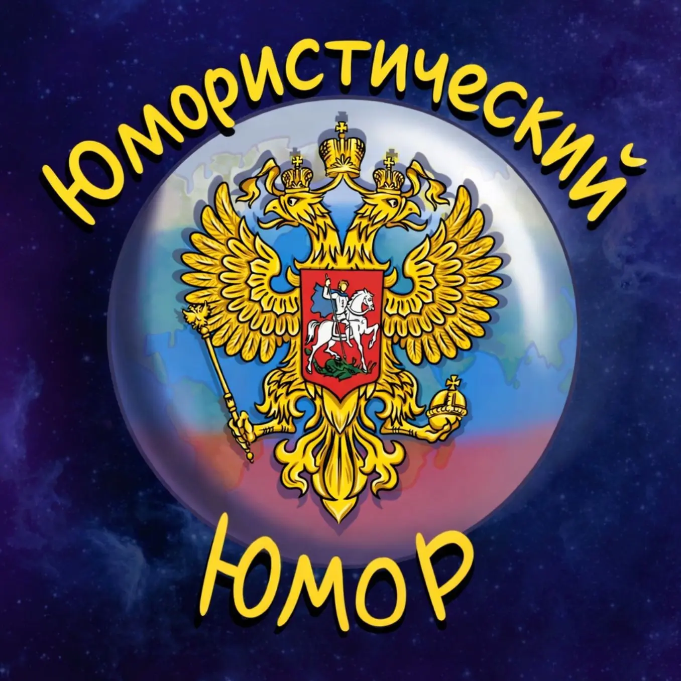🎭Юмористический Юмор🎭 — канал в мессенджере MAX