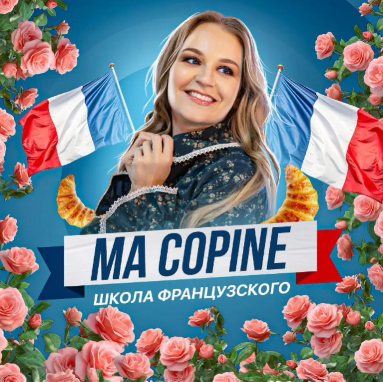 Французский с подружкой 🇫🇷 — канал в мессенджере MAX