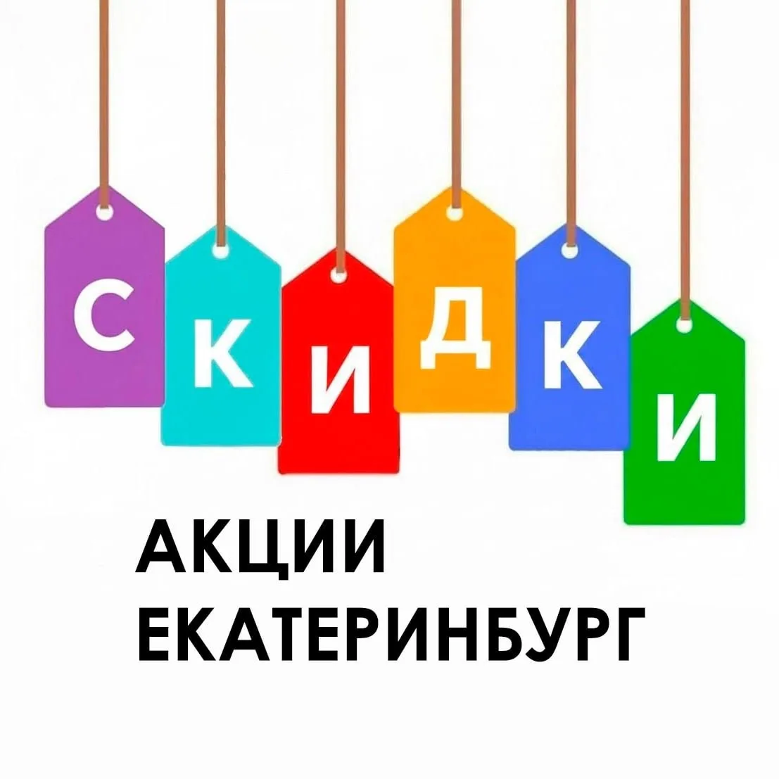 Скидки, акции Екатеринбурга — канал в мессенджере MAX