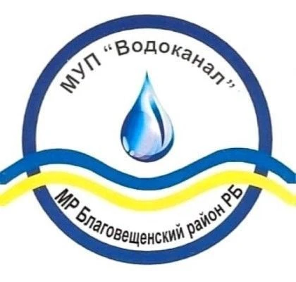 МУП "Водоканал" МР Благовещенский район РБ