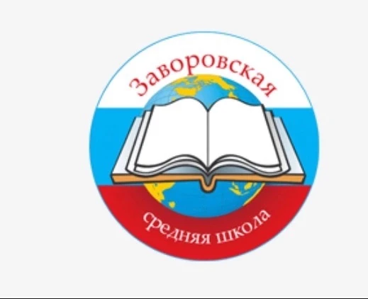 Заворовская школа Раменский м. о. — канал в мессенджере MAX