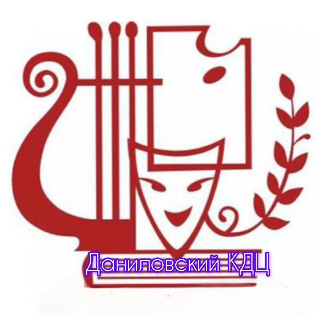 МБУК"Даниловский культурно - досуговый центр'
