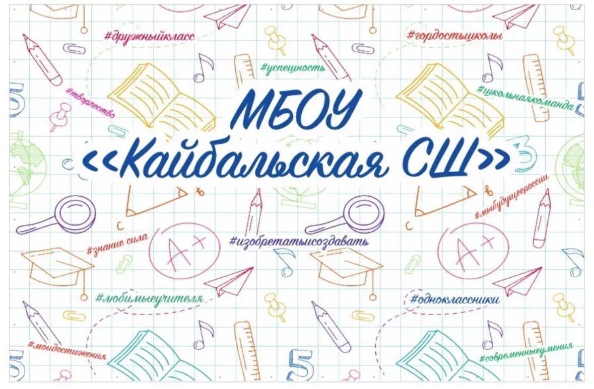 МБОУ "Кайбальская СШ"
