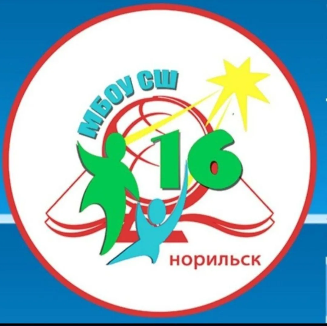 МБОУ "СШ № 16" г. Норильска — канал в мессенджере MAX