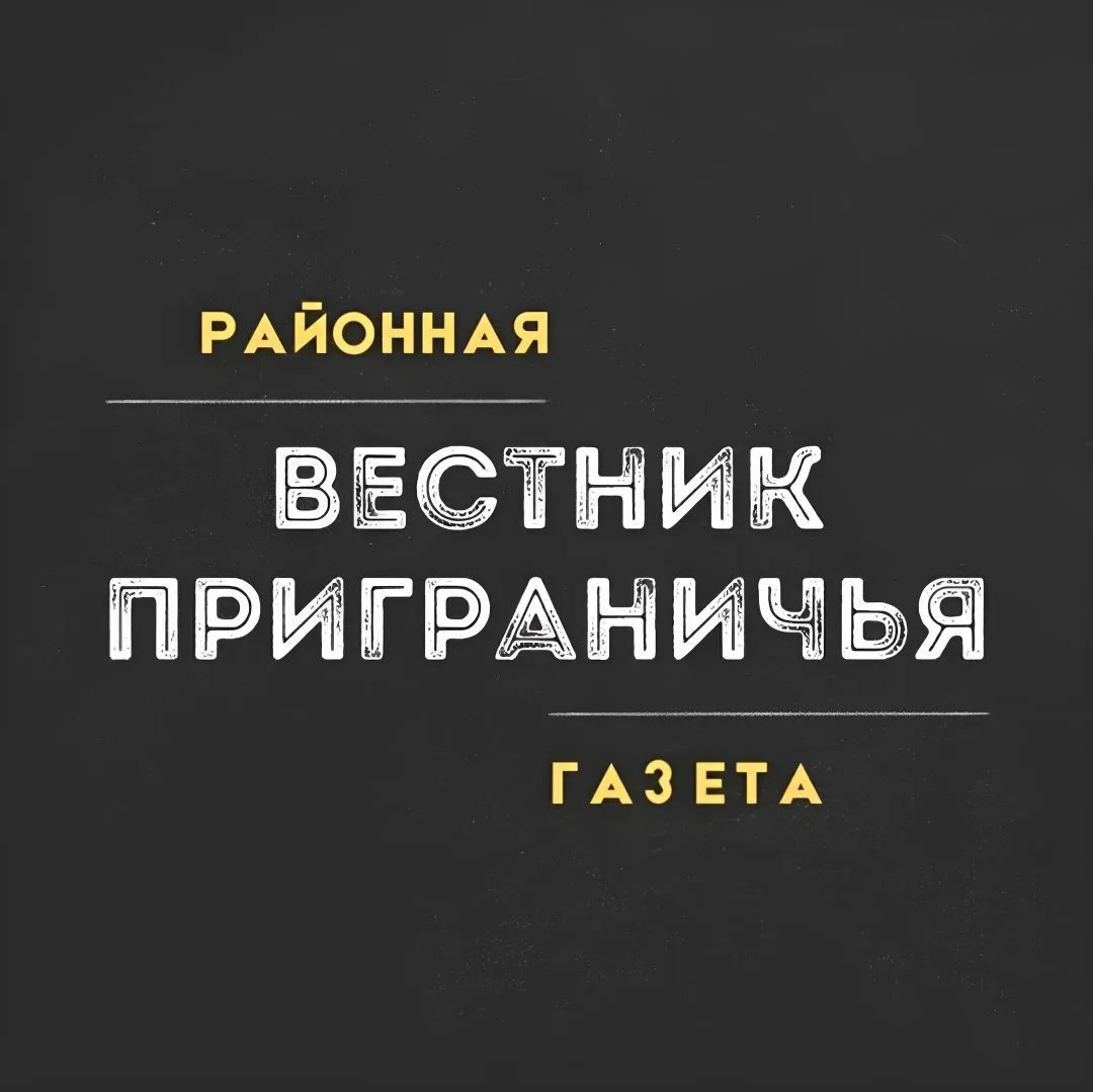 Вестник Приграничья | Пограничный: районная газета — канал в мессенджере MAX