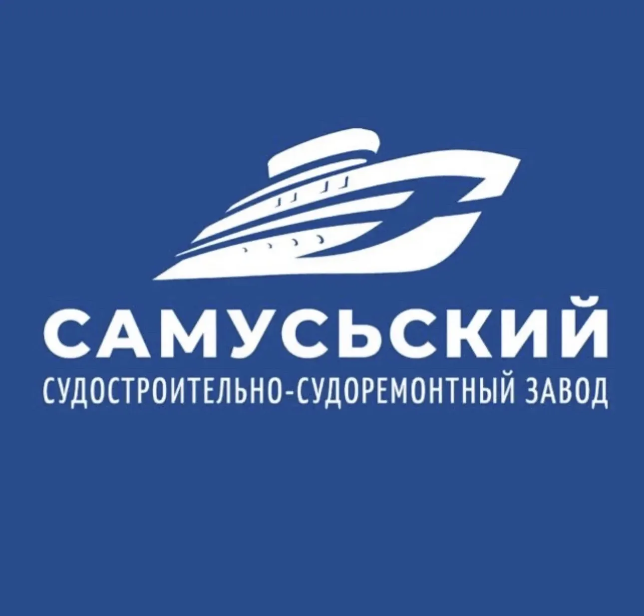 САМУСЬСКИЙ ССРЗ — канал в мессенджере MAX