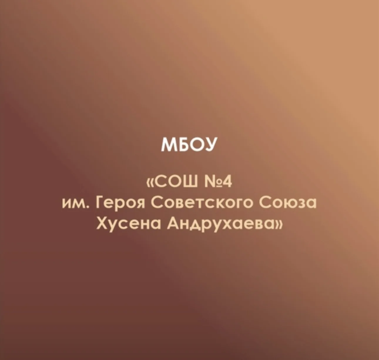 МБОУ СОШ №4 а. Мамхег — канал в мессенджере MAX