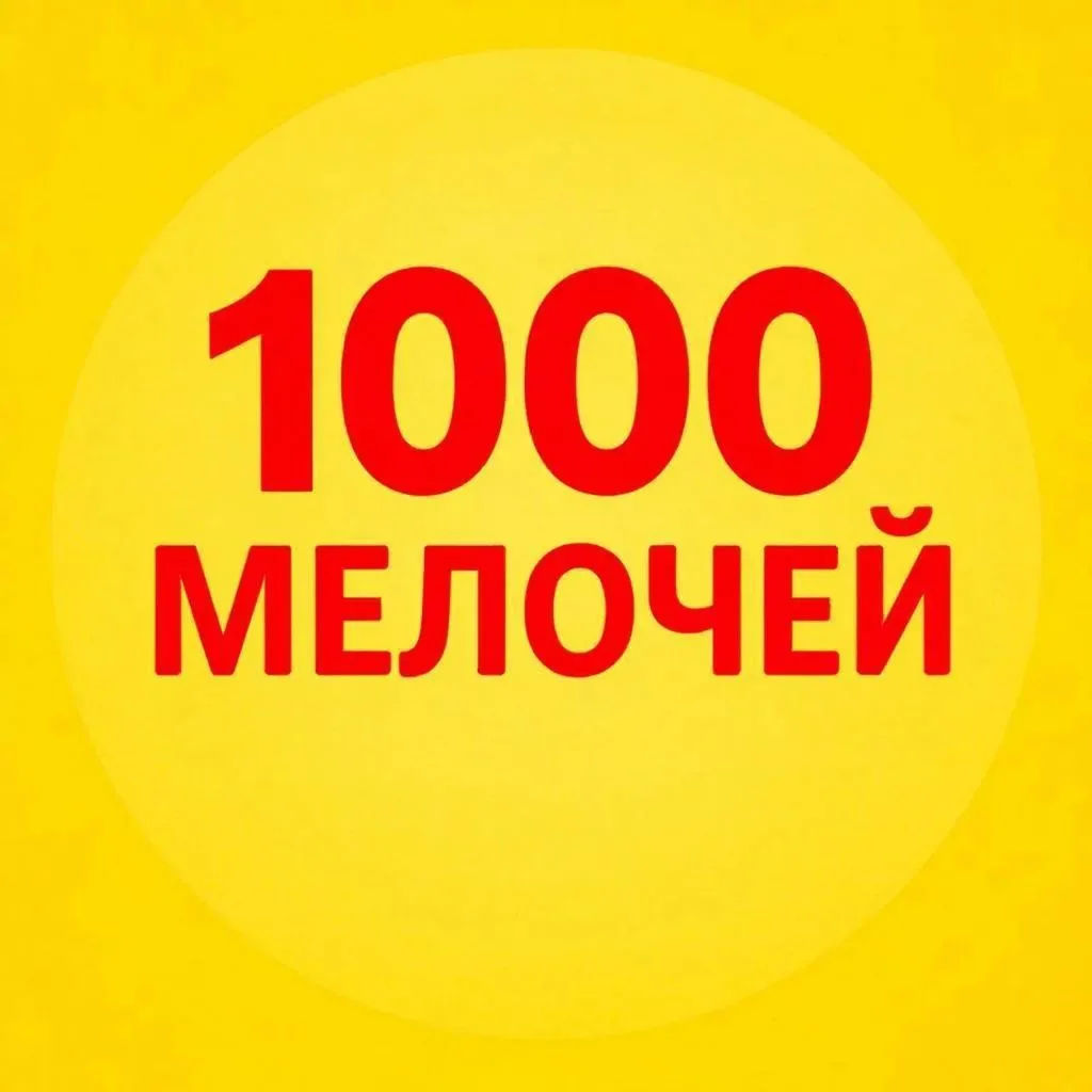 1000-МЕЛОЧЕЙ — канал в мессенджере MAX