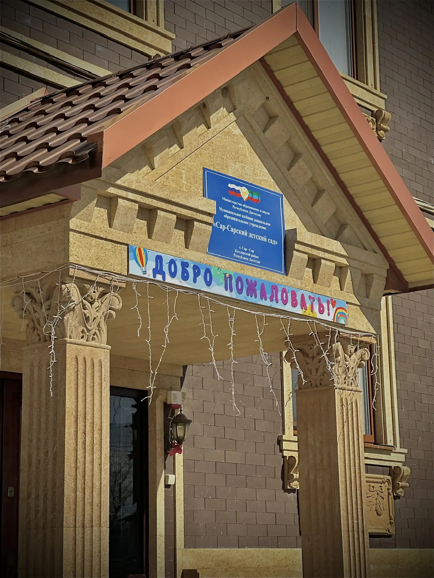 МКДОУ "Сар-Сарский детский сад"