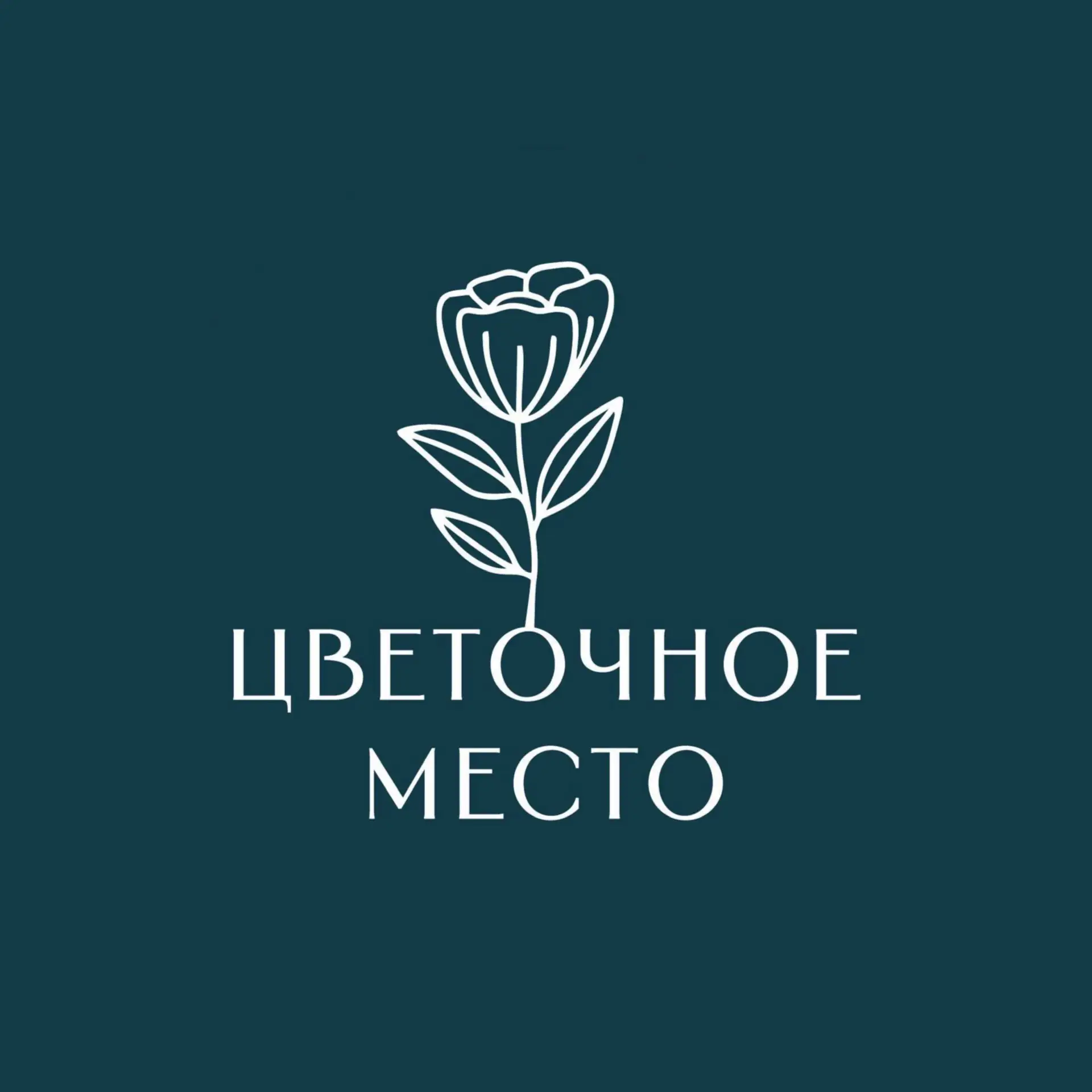 Цветочное место 🌿