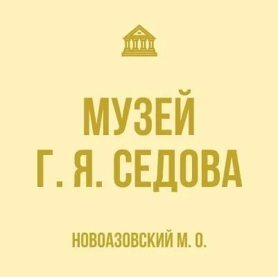 МБУ" Музей Г. Я. Седова" — канал в мессенджере MAX