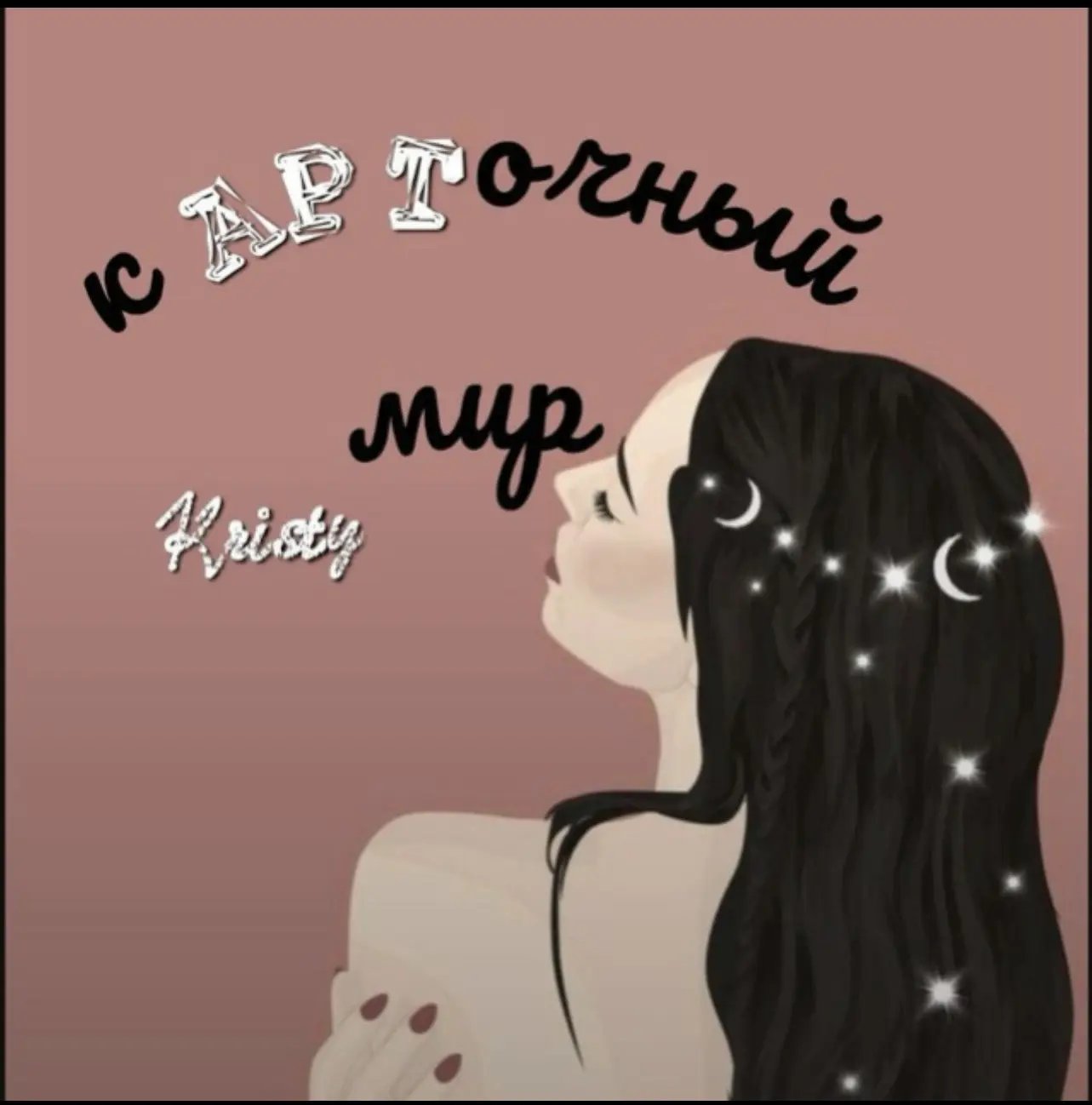 кАРТочный мир Крис | о книгах и не только — канал в мессенджере MAX