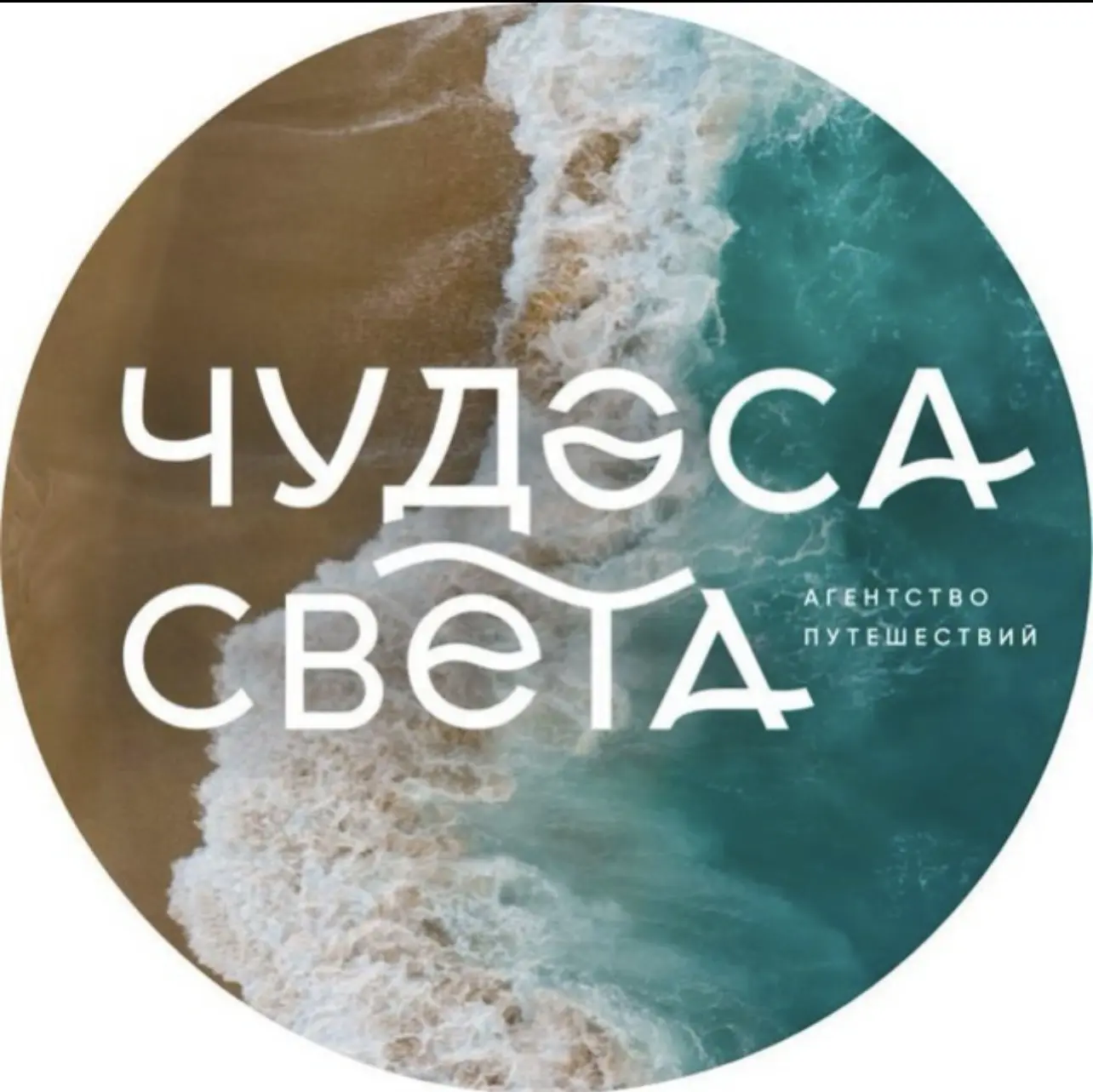 ЧУДЕСА СВЕТА-канал Турагентства — канал в мессенджере MAX