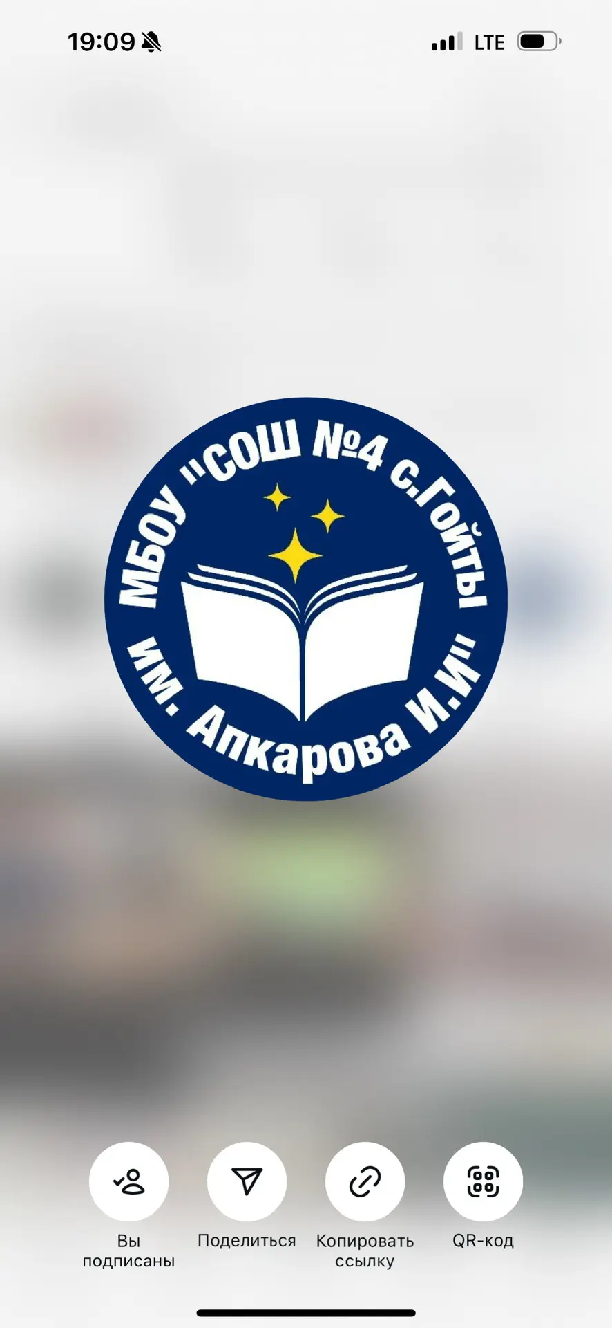 МБОУ «СОШ №4 с.Гойты им.Апкарова И.И.» — канал в мессенджере MAX