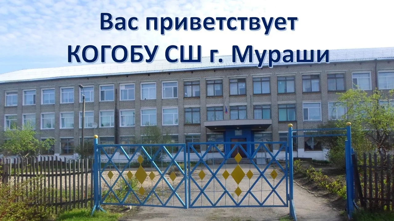 КОГОБУ СШ г. Мураши — канал в мессенджере MAX