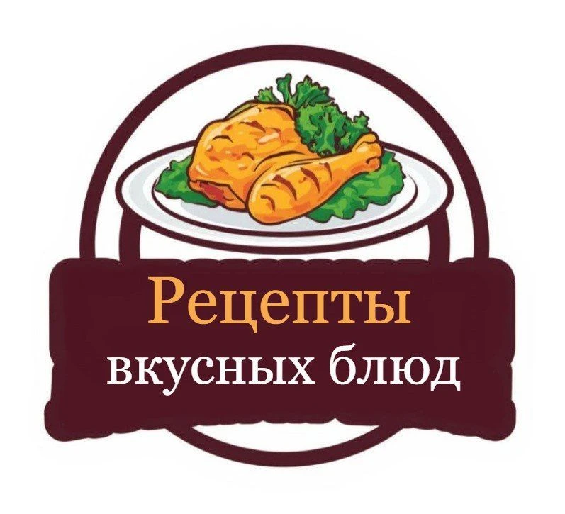Рецепты вкусных блюд — канал в мессенджере MAX
