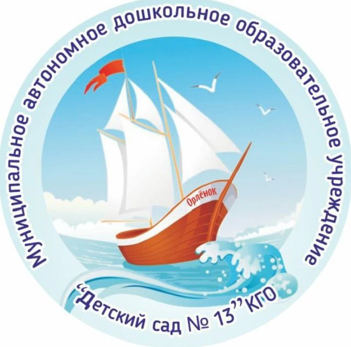 МАДОУ "Детский сад № 13" КГО