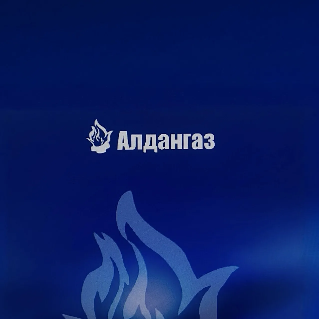 ООО "Алдангаз" — канал в мессенджере MAX