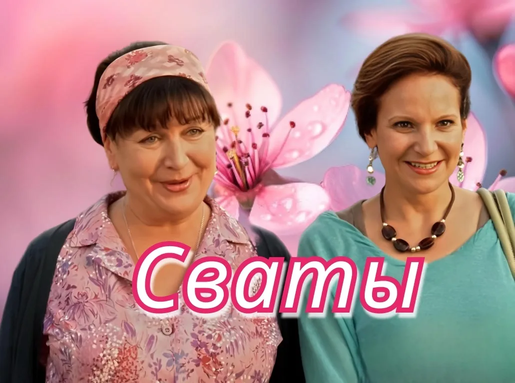 Сваты. Все сезоны