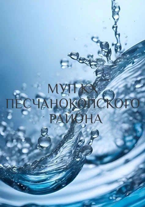 МУП КХ Песчанокопского района
