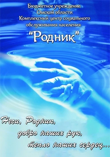 БУ "КЦСОН "Родник"