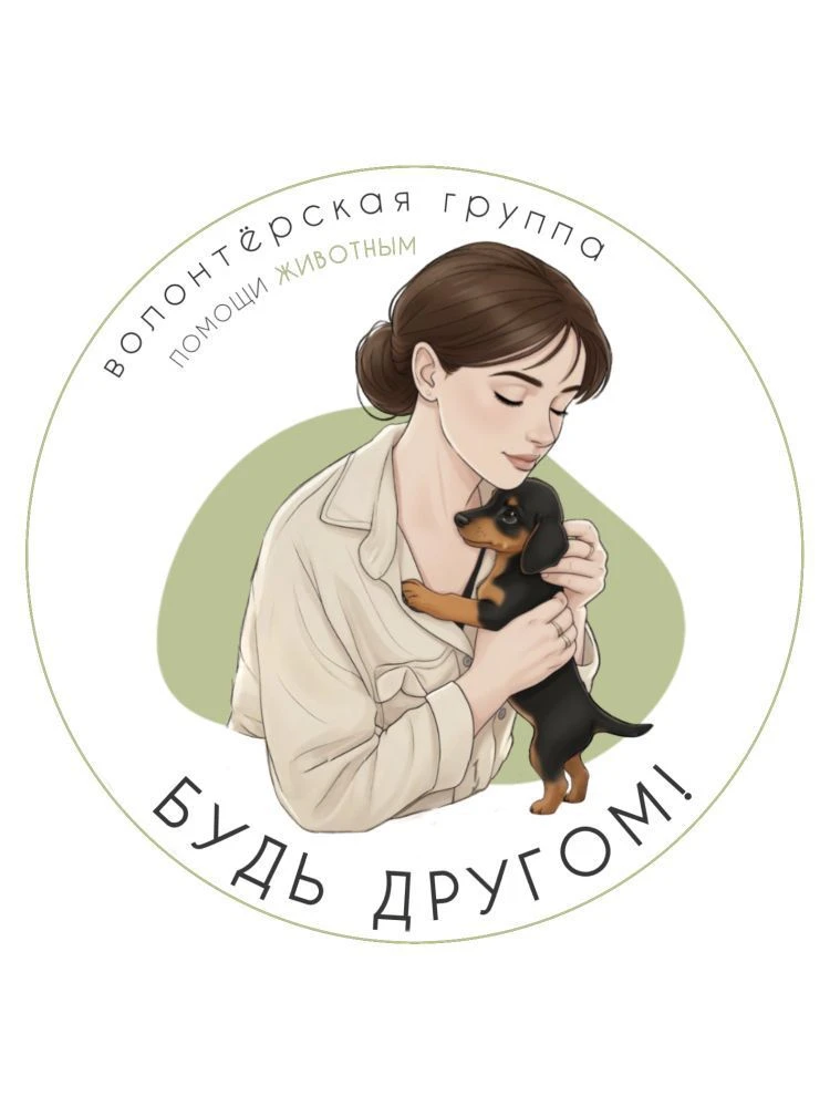 БУДЬ ДРУГОМ! Помощь бездомным животным — канал в мессенджере MAX