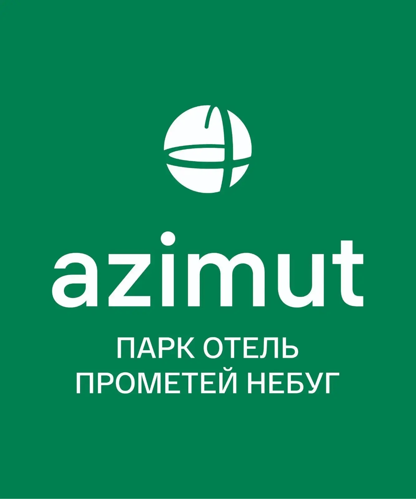AZIMUT Парк Отель Прометей Небуг — канал в мессенджере MAX