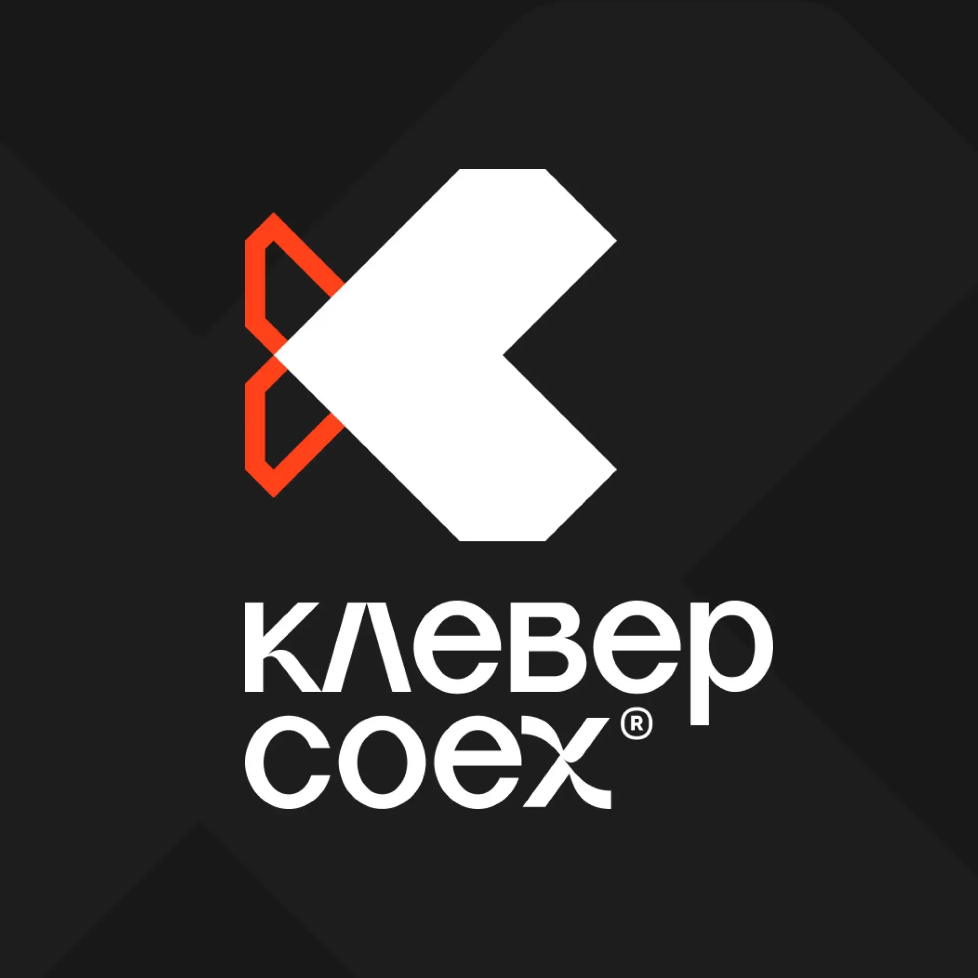 Клевер COEX — канал в мессенджере MAX