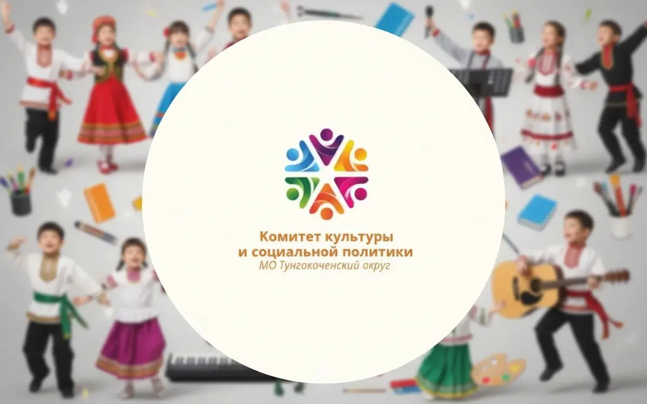 Комитет культуры и социальной политики администрации Тунгокоченского муниципального округа — канал в мессенджере MAX
