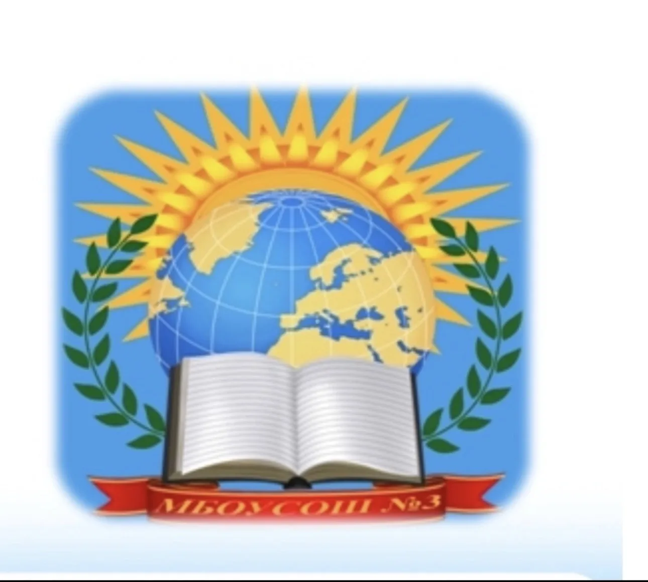 Муниципальное бюджетное общеобразовательное учреждение средняя обшеобразовательная школа №3 имени Н.А.Матвиенко п.Мичуринский муниципального образования Успенский район (МБОУСОШ №3)