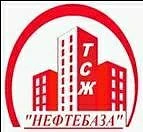 ТСЖ "Нефтебаза'