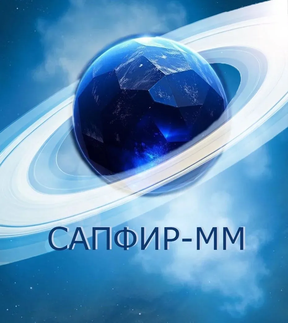 САПФИР-ММ