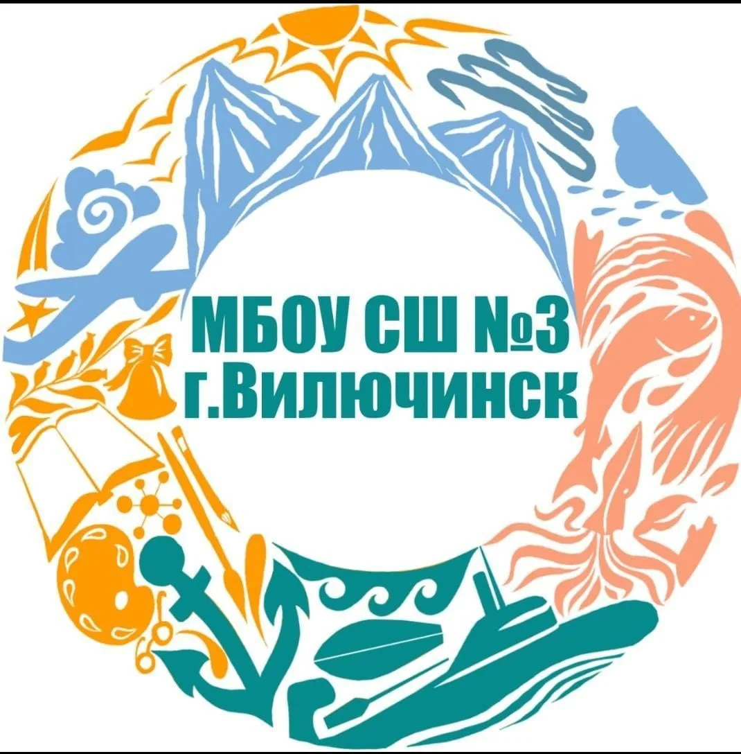 МБОУ СШ N3 г. Вилючинск — канал в мессенджере MAX