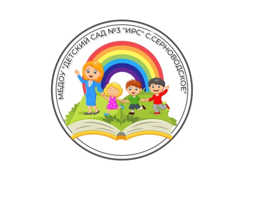МБДОУ «Детский сад 3 «Ирс» г.Серноводское» Серноводского района