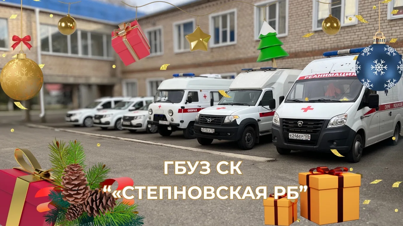 ГБУЗ СК "СТЕПНОВСКАЯ РБ" — канал в мессенджере MAX