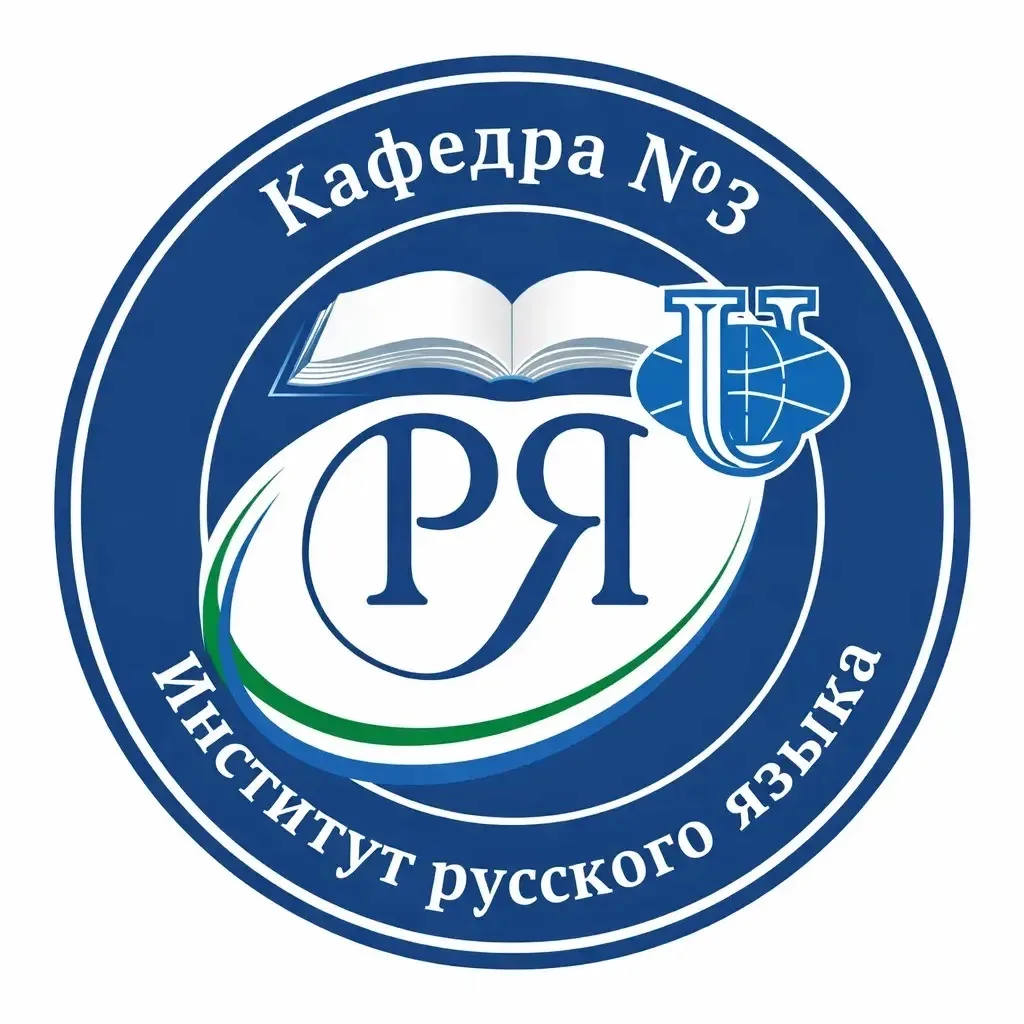 Кафедра русского языка № 3 ИРЯ РУДН — канал в мессенджере MAX