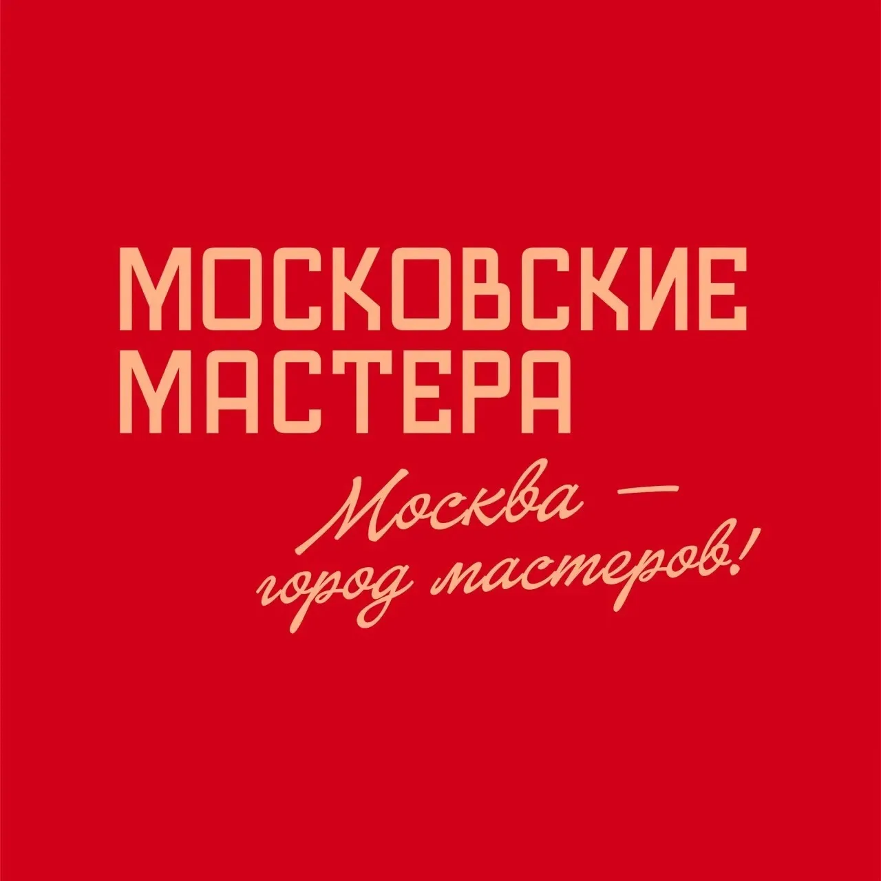 Московские мастера — канал в мессенджере MAX