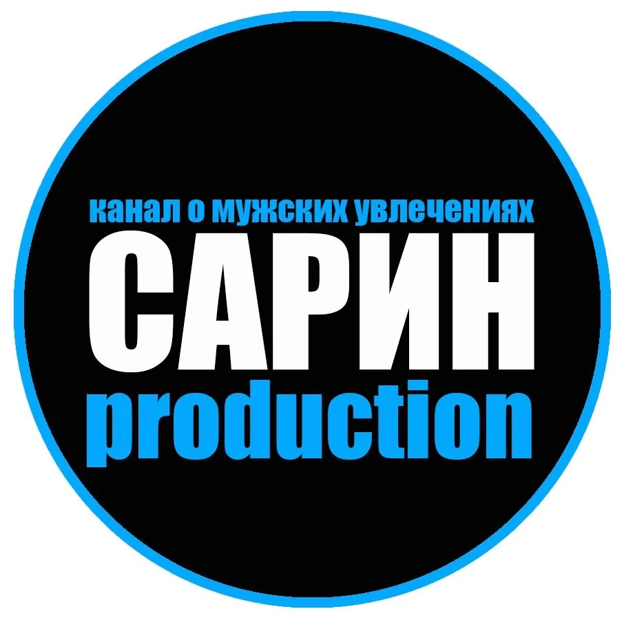 Сарин Production - технологии, цифровая безопасность