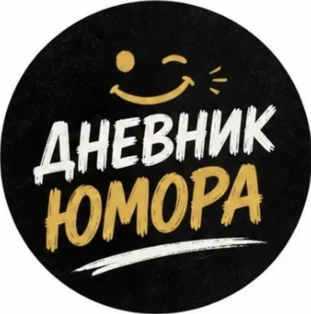 📔 Дневник Юмора 🤣