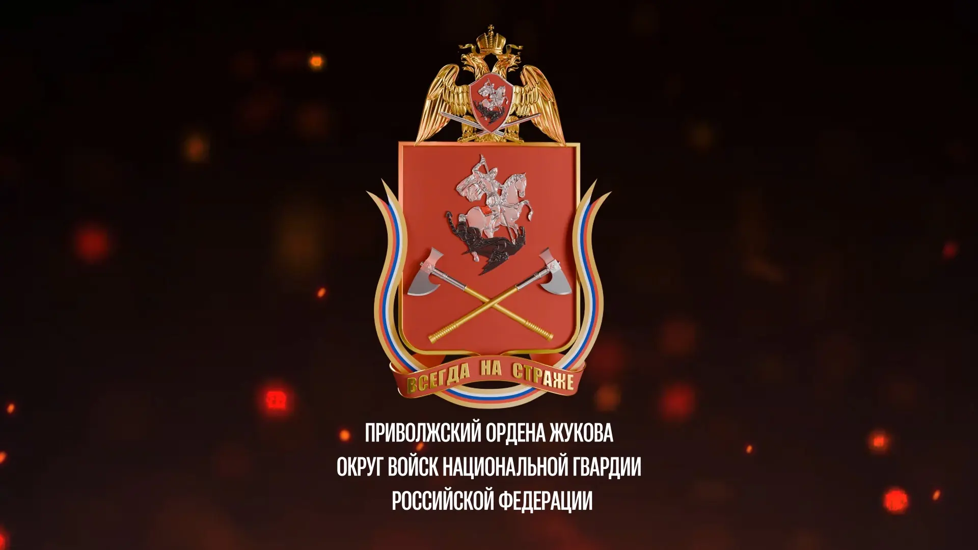 Росгвардия. Приволжский округ — канал в мессенджере MAX