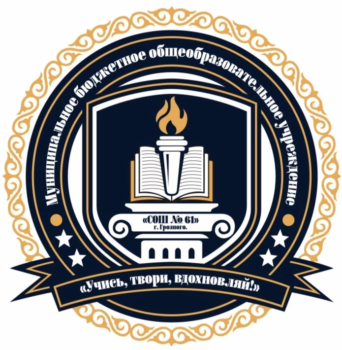 МБОУ «СОШ №61» г.Грозного